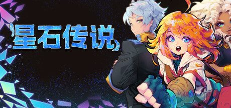 《星石传说/Flowstone Saga》Build.159|官方简体中文