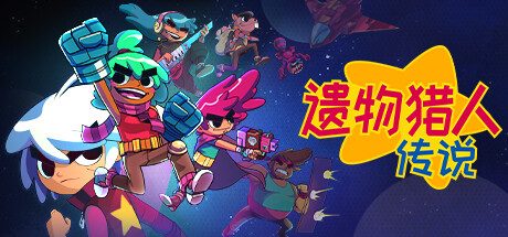 《遗物猎人传说/Relic Hunters Legend》|官方简体中文