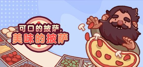 《可口的披萨,美味的披萨/Good Pizza, Great Pizza》|官方简体中文