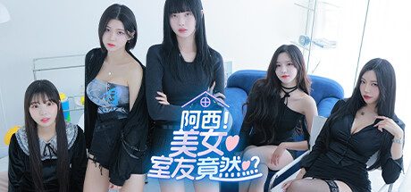 《阿西, 美女室友竟然…?/Five Hearts Under One Roof》Build.16283423|官方简体中文