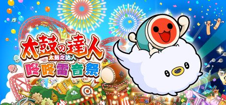 太鼓之达人 咚咚雷音祭/Taiko no Tatsujin: Rhythm Festival|容量3.29GB|官方简体中文