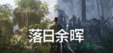 落日余晖/IfSunSets|官方简体中文