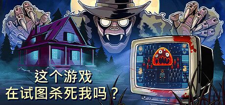 《这个游戏在试图杀死我吗？/Is this Game Trying to Kill Me?》v1.0.4|容量1.71GB|官方简体中文