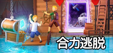 合力逃脱/In Sink: A Co-op Escape Adventure Build.16373357|容量2.89GB|官方简体中文