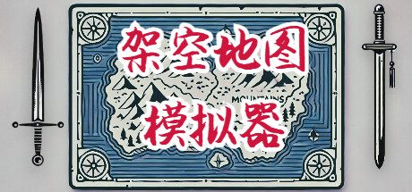 《架空地图模拟器/Fantasy Map Simulator》