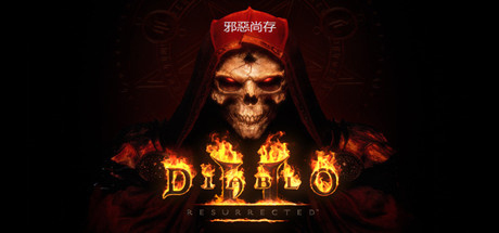 《暗黑破坏神2：重制版/暗黑破坏神2：狱火重生/Diablo II: Resurrected》