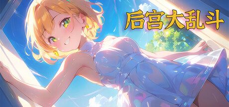《后宫大乱斗/Chaos in the harem》
