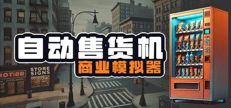 自动售货机商业模拟器/Vending Machine Business Simulator |容量3.33GB|官方简体中文