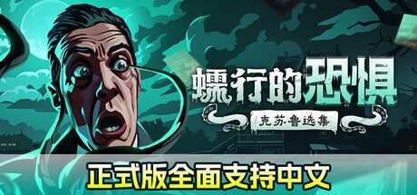 《蠕行的恐惧：克苏鲁选集/Menace from the Deep》v1.07c|容量2.96GB|官方简体中文