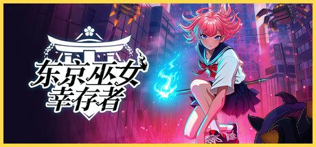 《东京巫女:幸存者/W.A.N.D. Project》v0.2.64|官方简体中文