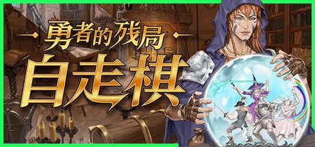 《勇者的残局:自走棋/Seer’s Gambit》