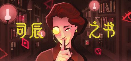 《司辰之书/BOOK OF HOURS》|官方简体中文