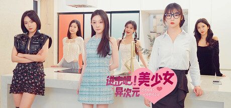 《进击吧，异次元美少女！/Come on,Fantasy baby!》Build.16481283|官方简体中文