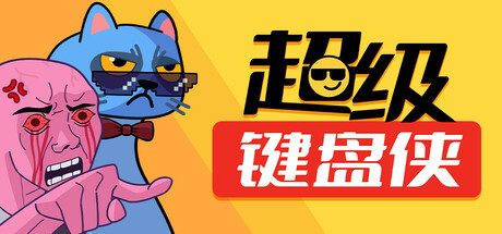 《超级键盘侠/Meme Mayhem》