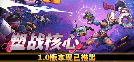 《塑战核心/Battle Shapers》科幻FPS游戏