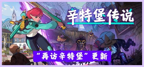 《辛特堡传说/Dungeons of Hinterberg》|容量7.36GB|官方简体中文