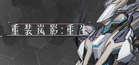 《重装岚影:重生/HSS:Reload》