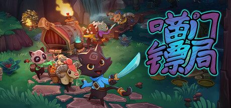 《喵门镖局/Wild Woods》精彩刺激的单机多人合作游戏