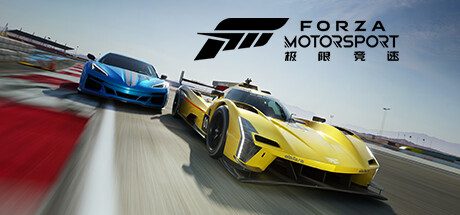 《极限竞速8/极限竞速:赛车运动/Forza Motorsport》