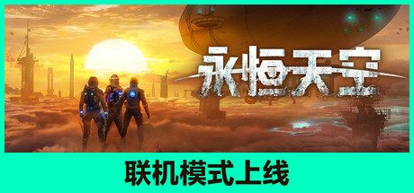 永恒天空/Forever Skies/动作生存游戏