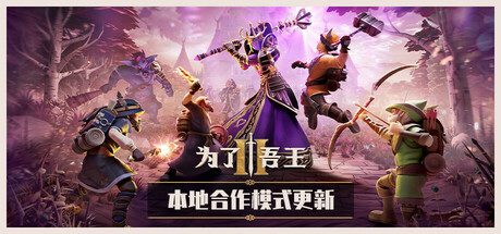 为了吾王2/For The King II 一款轻松上手的游戏