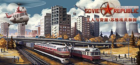 工人与资源:苏维埃共和国/Workers & Resources: Soviet Republic