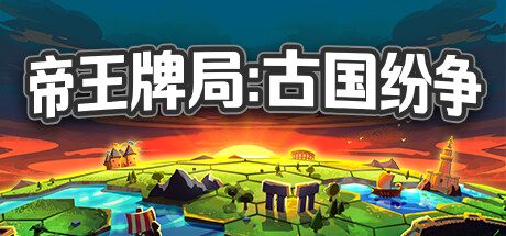 帝王牌局:古国纷争/Hexarchy 策略游戏
