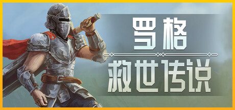 罗格:救世传说/Rogue: Genesia