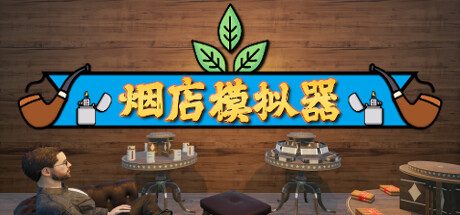 烟店模拟器/Tobacco Shop Simulator
