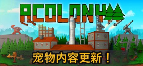 殖民地/AColony