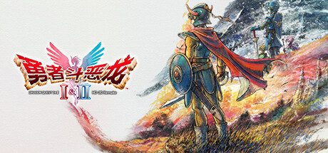 勇者斗恶龙1.2.3重制版/Dragon Quest I & II & III:HD-2D Remake