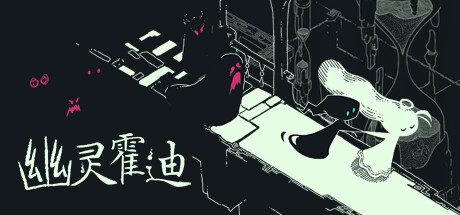 《幽灵霍迪/Hauntii》