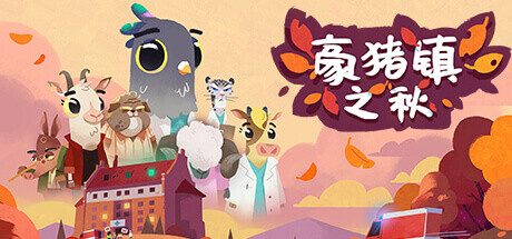 《豪猪镇之秋/Fall of Porcupine》叙事冒险游戏