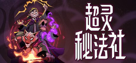 超灵秘法社/Mind Over Magic v1.0.536|容量6.2GB|官方简体中文