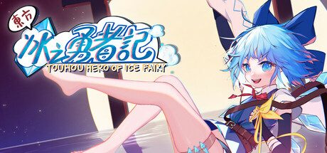 东方冰之勇者记/Touhou Hero of Ice Fairy
