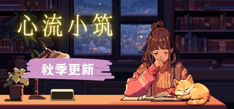 心流小筑/Chill Pulse
