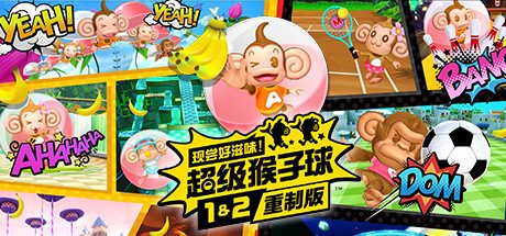 现尝好滋味!超级猴子球1&2重制版/Super Monkey Ball Banana Mania