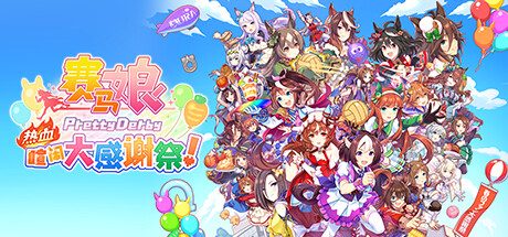 赛马娘 Pretty Derby 热血喧闹大感谢祭!/Umamusume: Pretty Derby – Party Dash