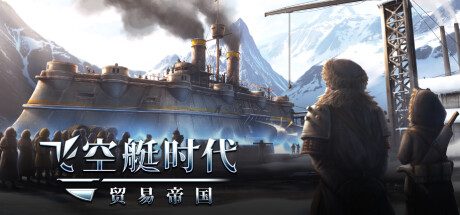 飞空艇时代:贸易帝国/Airship: Kingdoms Adrift