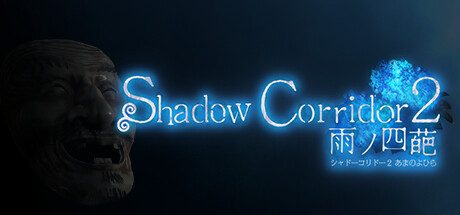 影廊2：雨之四葩/Shadow Corridor 2