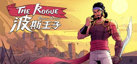 波斯王子:Rogue/The Rogue Prince of Persia