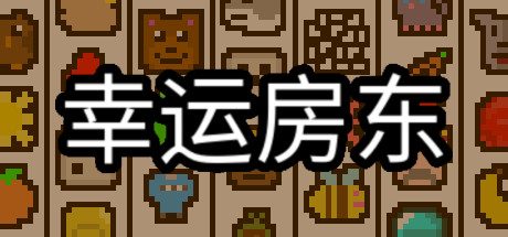 幸运房东/Luck be a Landlord