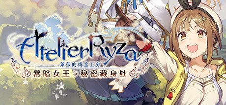 莱莎的炼金工房 ~常暗女王与秘密藏身处~/Atelier Ryza: Ever Darkness & the Secret Hideout with Bonus