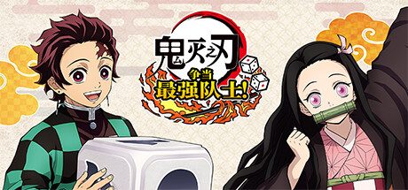 鬼灭之刃 争当最强队士!/Demon Slayer -Kimetsu no Yaiba- Sweep the Board!
