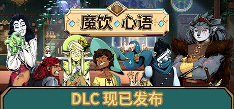 魔饮心语/Tavern Talk