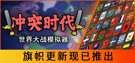 冲突时代：世界大战模拟器/Ages of Conflict: World War Simulator