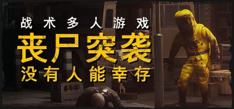丧尸突袭:没有人能幸存/ZOMBIE RAID: No One Survives