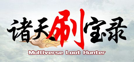 诸天刷宝录/Multiverse Loot Hunter 回合制战斗冒险游戏