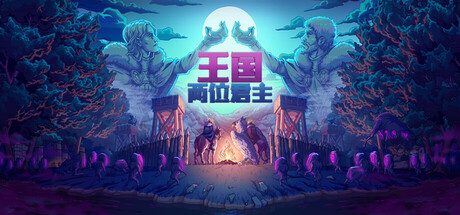 王国:两位君主/Kingdom Two Crowns