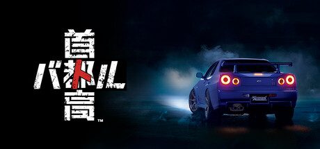 首都高赛车/Tokyo Xtreme Racer 赛车游戏